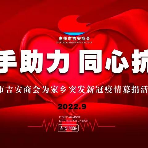 携手助力 同心抗疫，---惠州市吉安商会为家乡突发新冠疫情募捐活动纪实