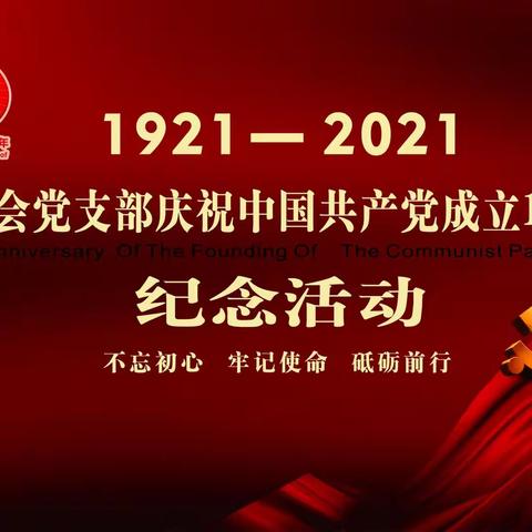 惠州市吉安商会党支部，庆祝中国共产党成立１００周年系系列活动