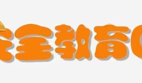 3月30日安全“童”行小课堂      🚥金色未来幼儿园