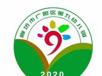 广阳区第九幼儿园12月12日活动