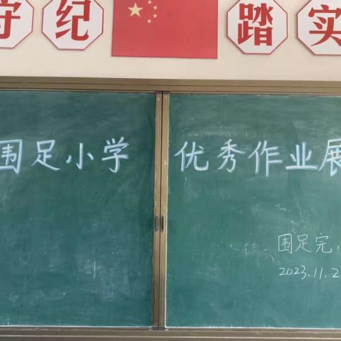 优秀作业亮风采——围足小学优秀作业展