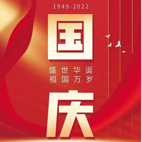 2022年国庆放假通知