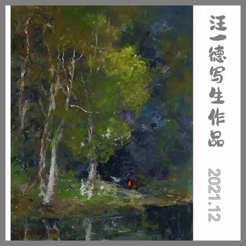 一德话写生（28）
