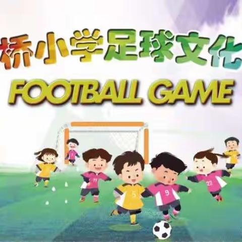 【课题动态7】魅力足球，放飞自我——记北桥小学第六届校园足球文化节开幕