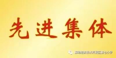 “星章闪耀 点亮未来”—廊坊经济技术开发区第七小学少先队一星章争章活动