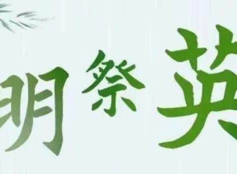 “缅怀古今英烈、弘扬民族精神”开发区第七小学清明节主题教育活动