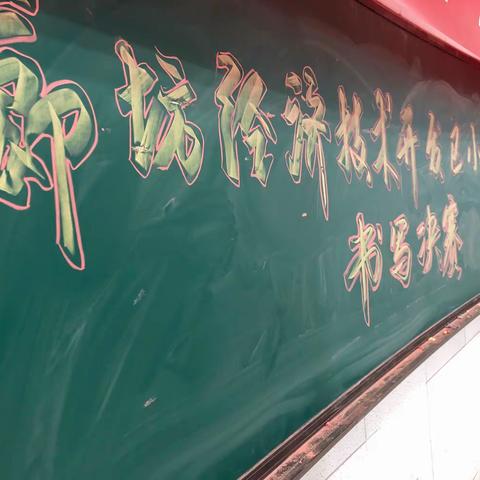 展书写风采 育英语全才