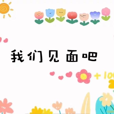 【云相见，爱连线】北郭乡中心幼儿园线上见面会