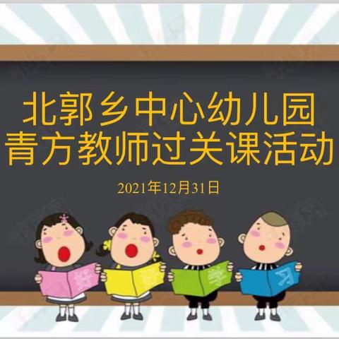 【青蓝继 薪火燃】——北郭乡中心幼儿园青方教师过关课活动