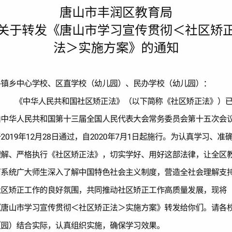 唐山市学习宣传贯彻《社区矫正法》实施方案