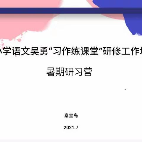 2021年暑期统编小学语文“习作练课堂”研习心得