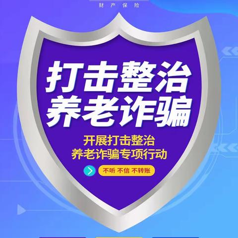 中华财险铜川中支积极开展打击整治养老诈骗宣传活动