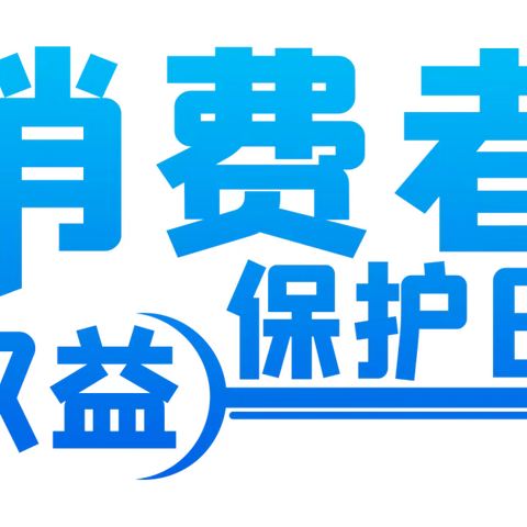 共铸诚信消费环境，提振金融消费信心