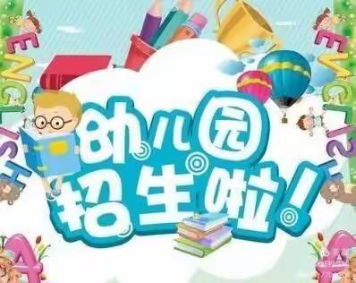 万宁市万城镇第二幼儿园招生公告