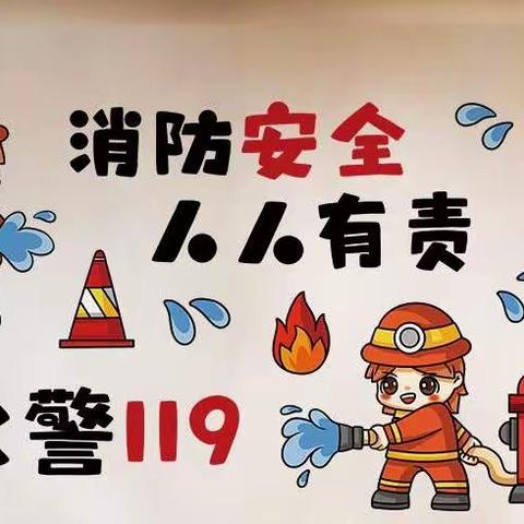 南尖小学校园安全——消防安全，从我做起✊