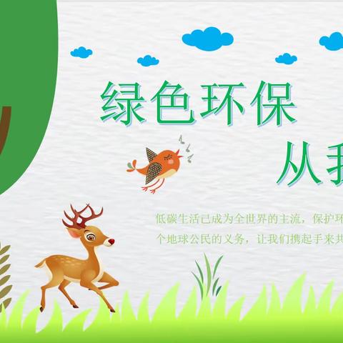 【厚德教育】  绿色环保    从我做起——济宁市任城实验小学节能减排教育活动