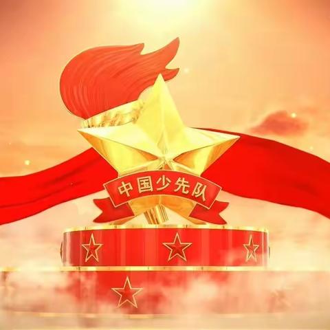 【队前教育】你好，红领巾！——“六知六会一做”少先队知识讲给你听！