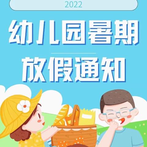 东幼•新教育•家校共育|2022年暑假放假通知及温馨提示