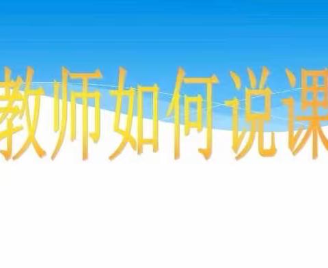 【联盟教研】线上教研聚合力，联盟教研绽芬芳——市五幼携手贝乡姐妹园线上教研活动之“幼儿教师如何说课”（八）