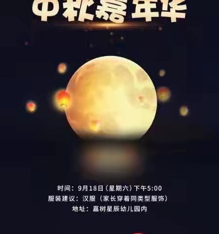 亲子同乐 情满中秋——嘉树星辰幼儿园中秋嘉年华活动流程