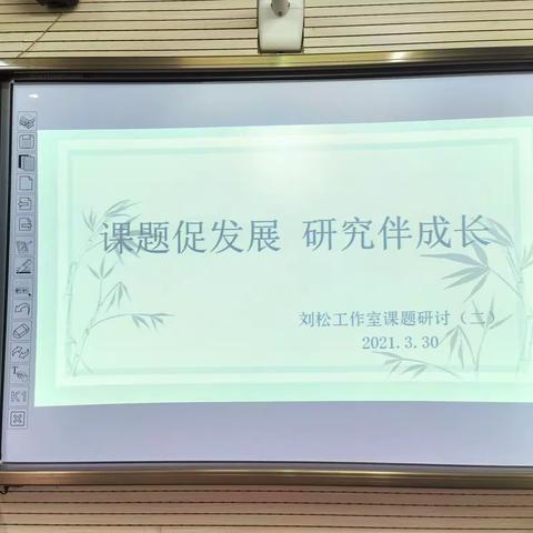春风十里，不如相聚一起                      ——刘松名师工作室集体研修活动