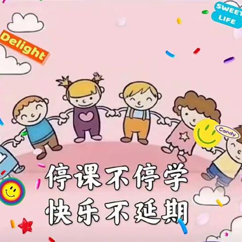 “同气连枝，花开可期”          ——南翟营小学三年级居家风采