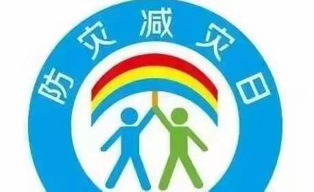 减轻灾害风险，守护美好家园——铁新里小学主题升旗仪式