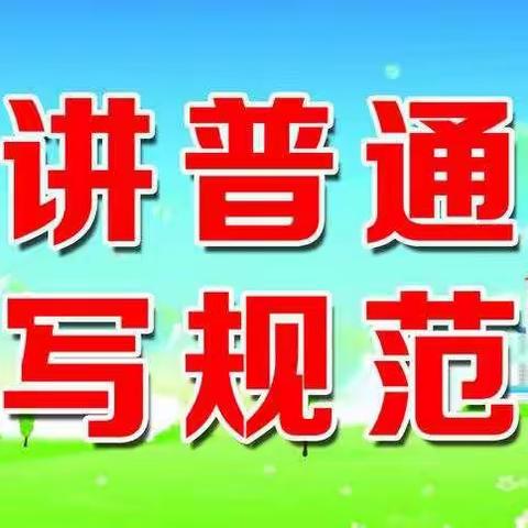 普通话诵百年伟业，规范字写时代新篇——铁新里小学普通话宣传周活动