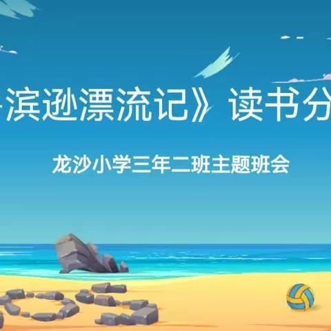 《鲁滨逊漂流记》读书交流会