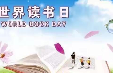 书香战疫情，阅读伴成长——樱桃郭学校二二班“世界读书日”活动