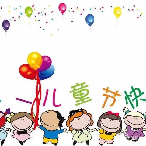 相遇安心，别样六一