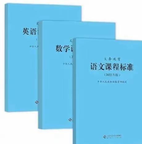 聚焦新课标，践行新理念——湘东小学开展2022年版新课标培训活动