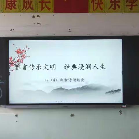 赓续红色基因 漫游经典诗海 ——东关示范小学四（4）班“雅言传承文明，经典浸润人生 ”     古诗诵读会