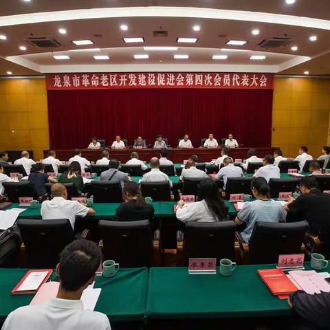 龙泉市革命老区开发建设促进会第四次会员代表大会召开