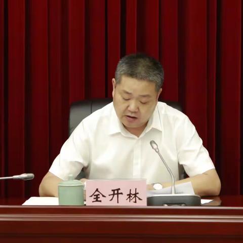 全开林同志在龙泉市革命老区开发建设促进会第四次代表大会上的讲话