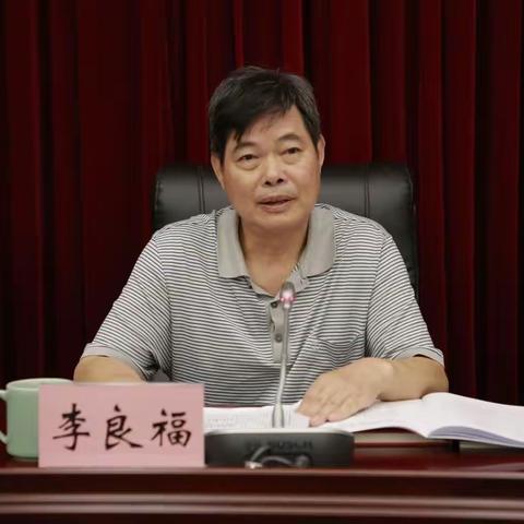 李良福在龙泉市老促会换届大会上讲话