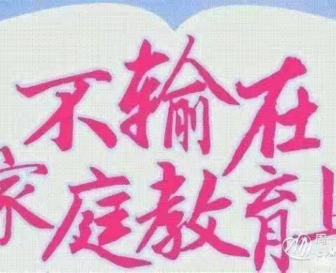 东街小学一（1）班《不输在家庭教育上》第35卷学习分享