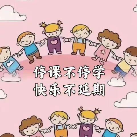 停课不停学，快乐不延期 ——涪陵城六校一年级线上学习篇