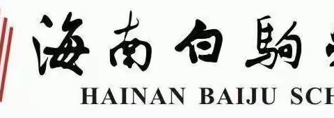 2019-2020学年度第二学期海南白驹学校小学英语五年级组期中教学常规检查