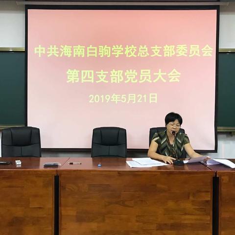 中共海南白驹学校总支委员会第四支部新成立的支委会选举情况汇报