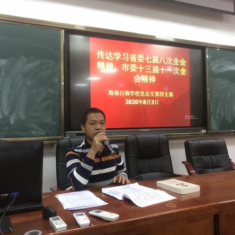 海南白驹学校党总支第四支部传达学习省委七届八次全会精神、市委十三届十一次全会精神