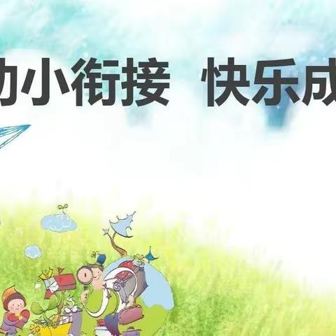 走进小学，感悟成长——琼海市温泉文龙幼儿园2022年幼小衔接亲近小学活动通知