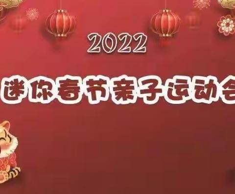 文龙幼儿园2022年元旦迎春亲子活动精彩集锦