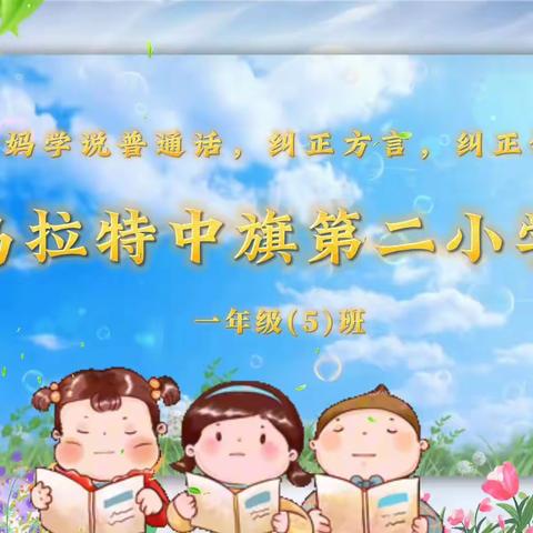 【养正启智十双减十推普周活动】乌拉特中旗第二小学一年级五班“推广普通话，奋进新征程”主题活动