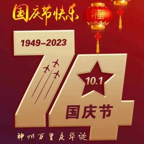 “庆祝祖国74周年华诞：感谢中国共产党的领导，共同为祖国繁荣而奋斗”