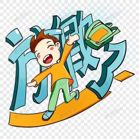 昌吉市第二小学暑假德育实践作业