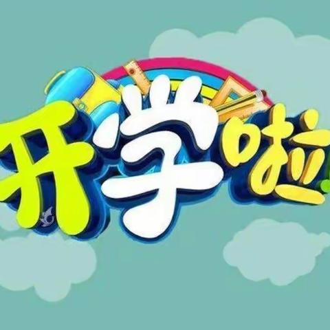 2020–2021学年第一学期开学典礼