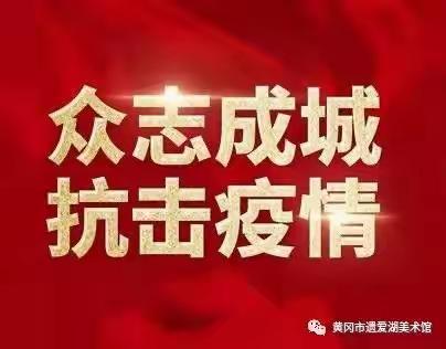 中国银行麻城支行扶贫工作队驻湿地公园南岗村一一众志成城抗击疫情