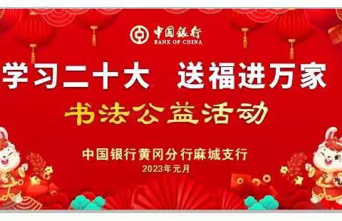 中国银行黄冈分行麻城支行  春联送祝福   笔墨迎新春