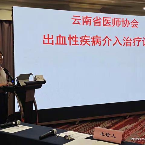 云南省医师协会介入医师分会举办的“出血性疾病介入治疗论坛”圆满成功